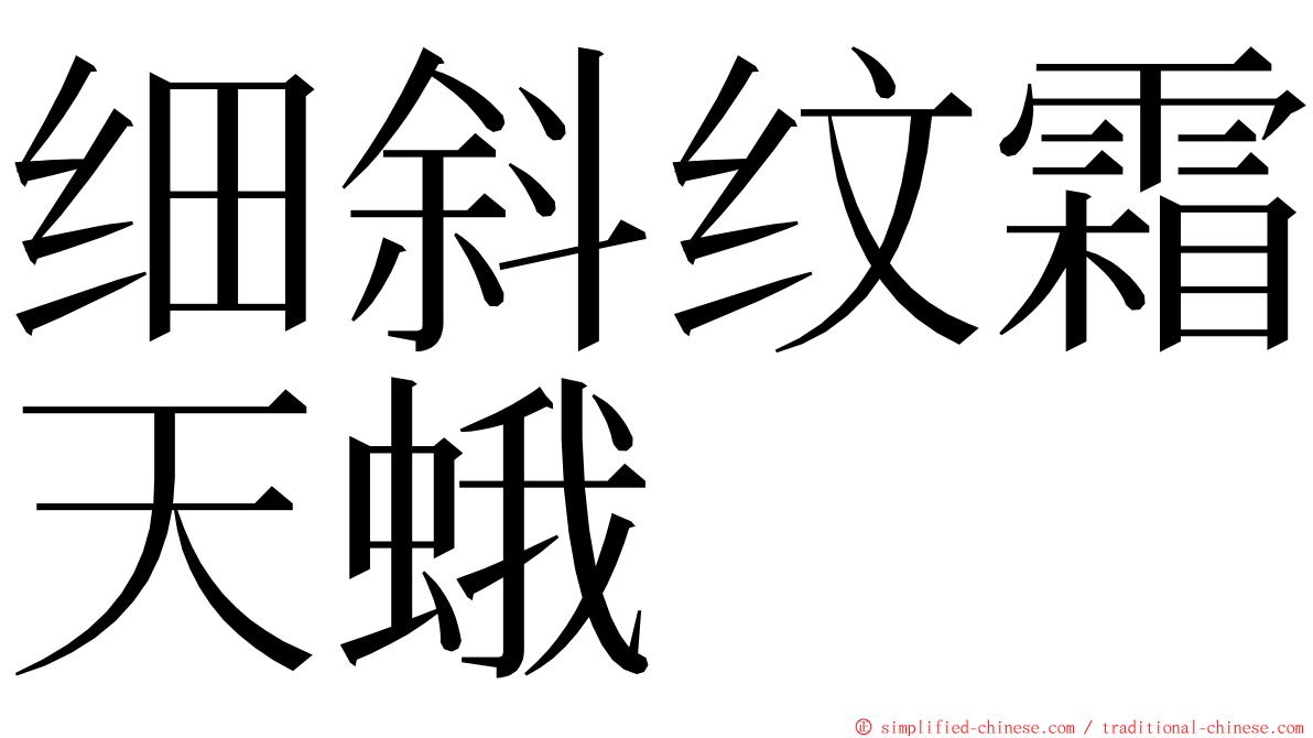 细斜纹霜天蛾 ming font