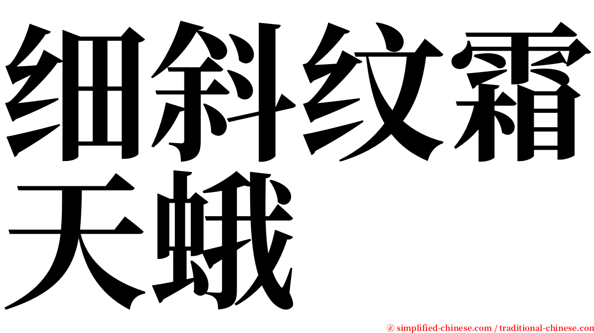 细斜纹霜天蛾 serif font