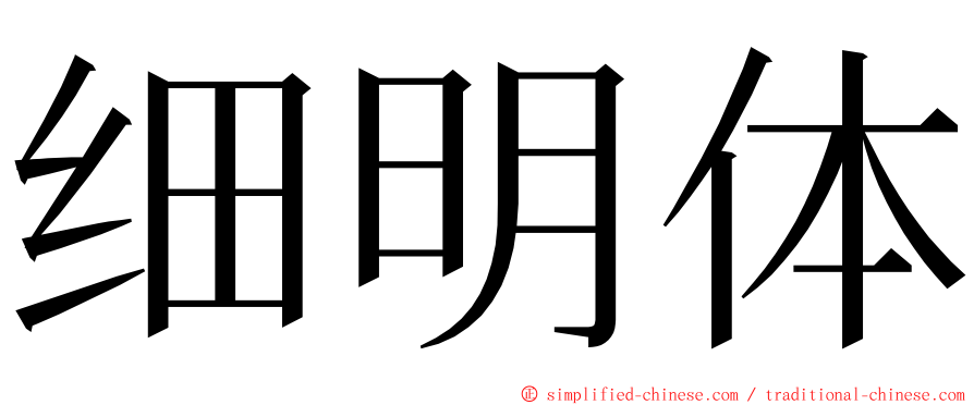 细明体 ming font