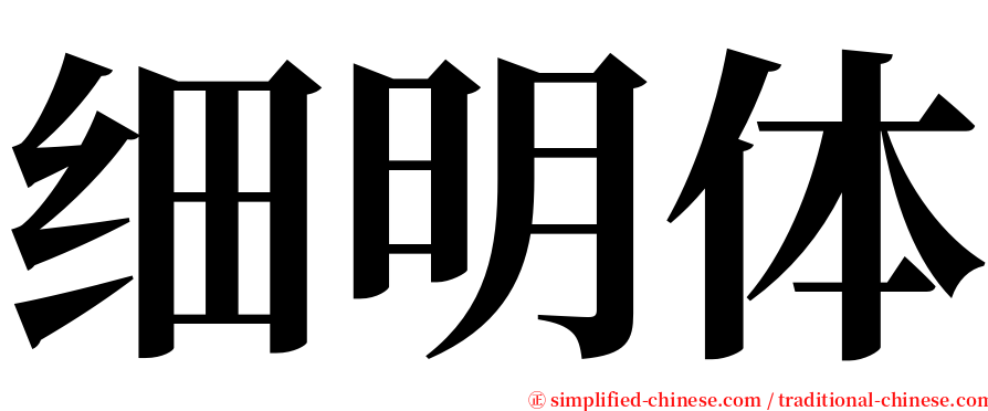 细明体 serif font