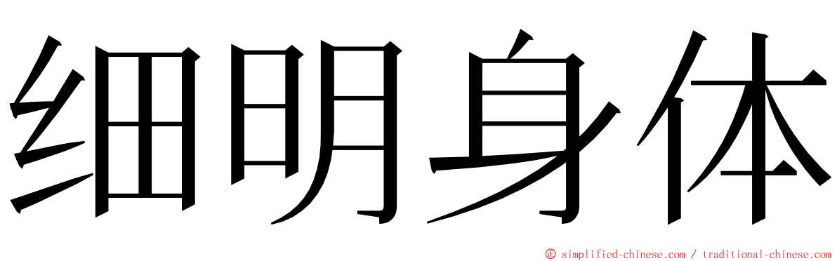 细明身体 ming font