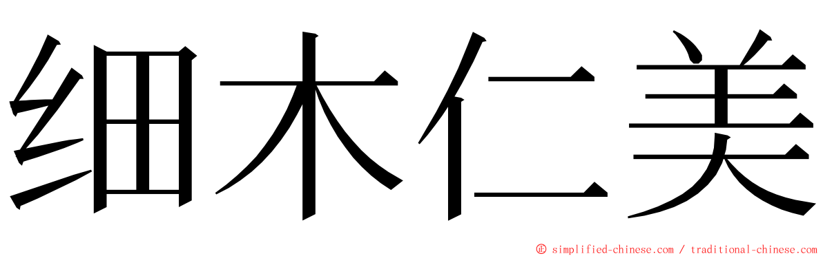 细木仁美 ming font