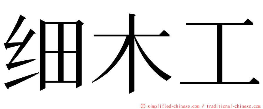 细木工 ming font