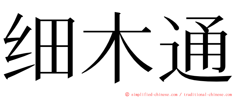 细木通 ming font