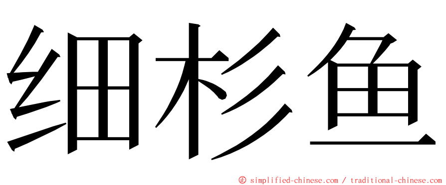 细杉鱼 ming font