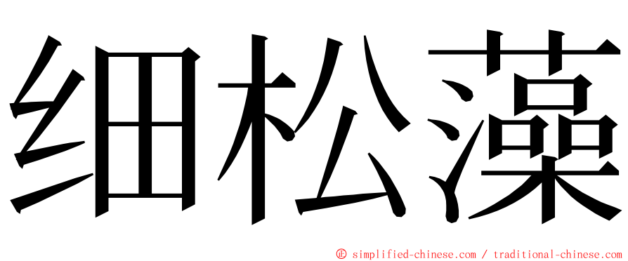 细松藻 ming font