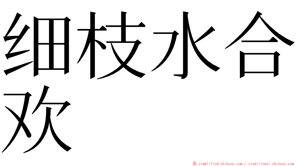 细枝水合欢 ming font