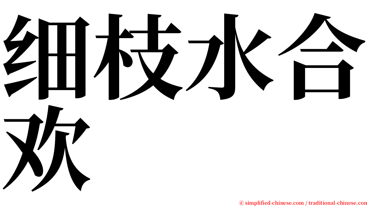 细枝水合欢 serif font