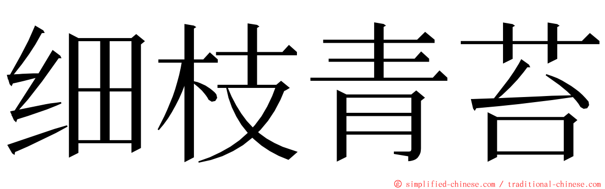 细枝青苔 ming font