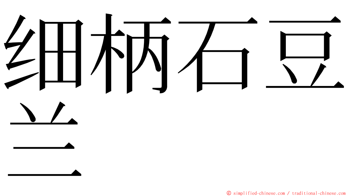 细柄石豆兰 ming font