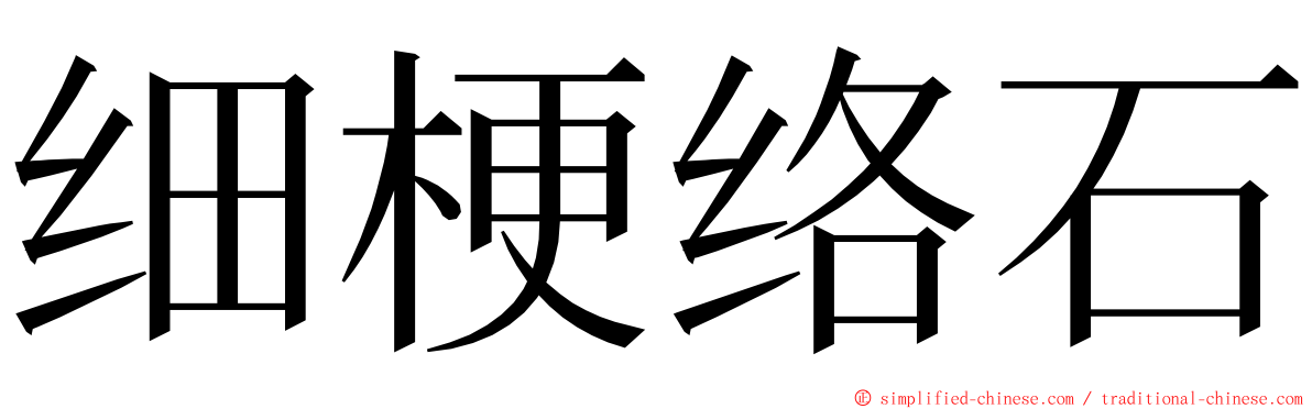 细梗络石 ming font