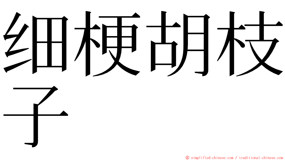 细梗胡枝子 ming font