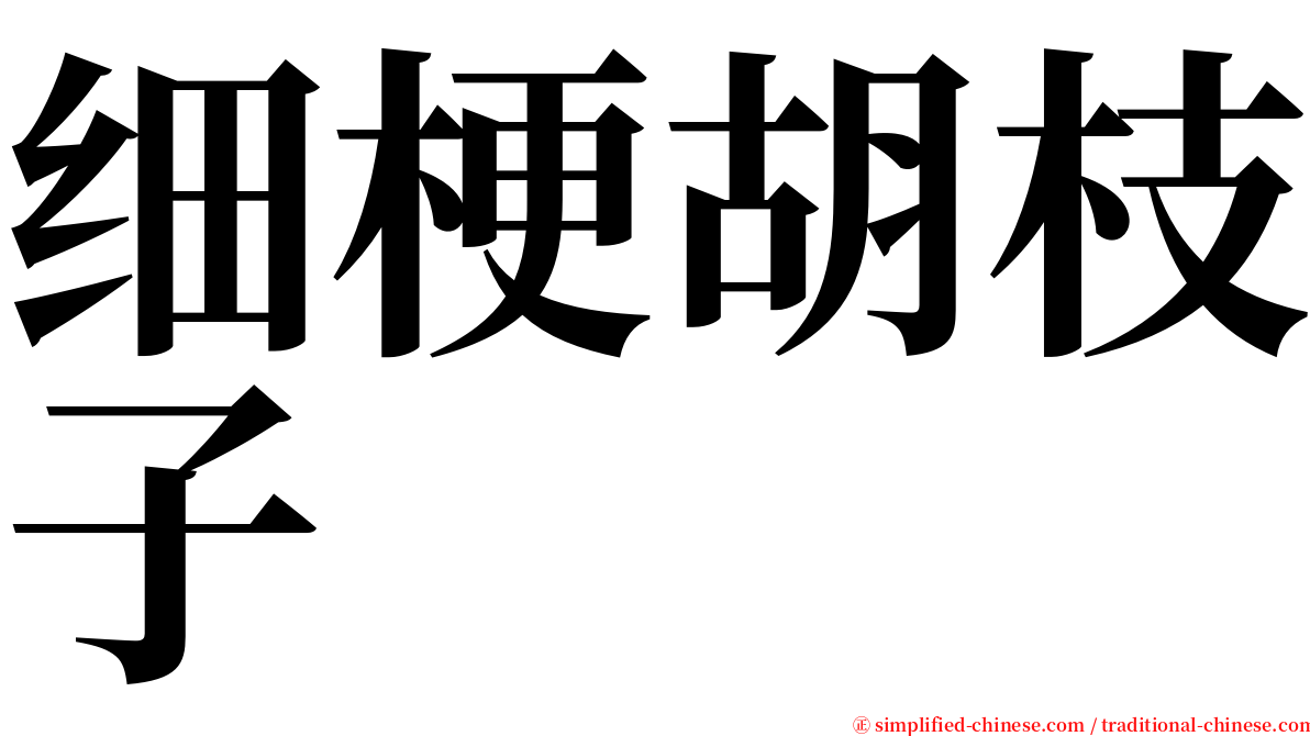 细梗胡枝子 serif font