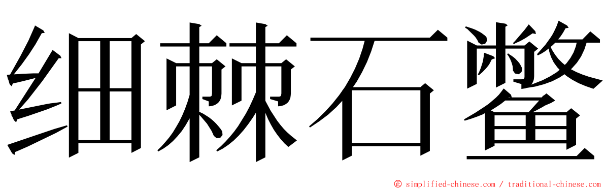 细棘石鳖 ming font