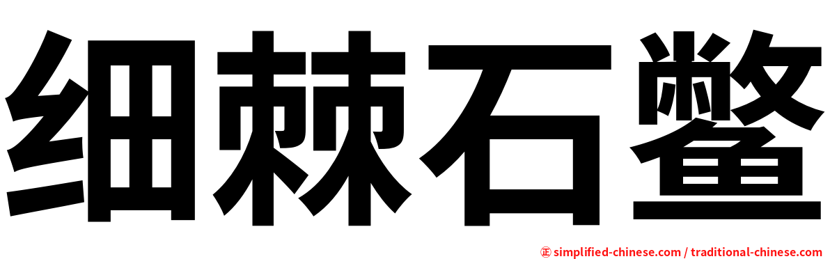 细棘石鳖