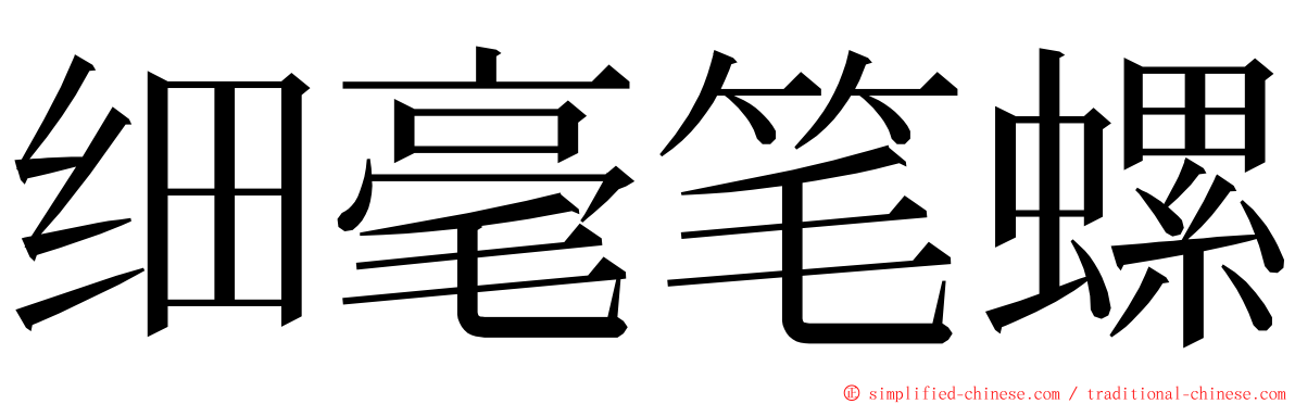 细毫笔螺 ming font