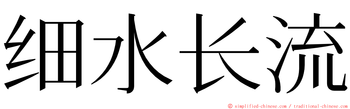 细水长流 ming font