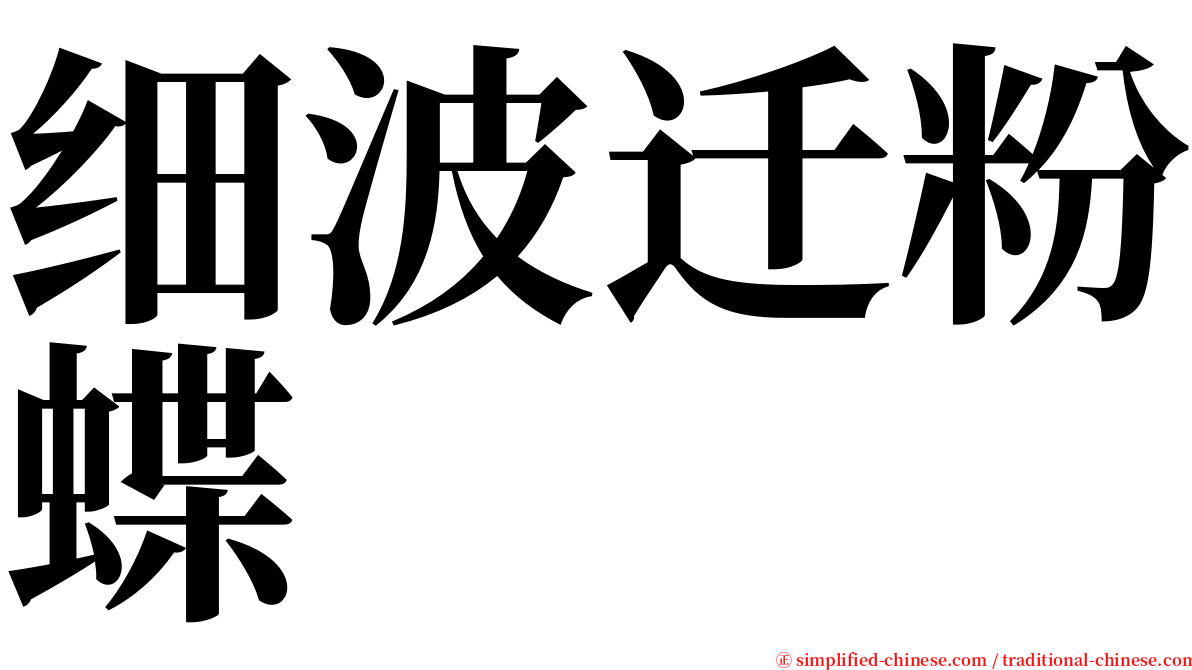 细波迁粉蝶 serif font