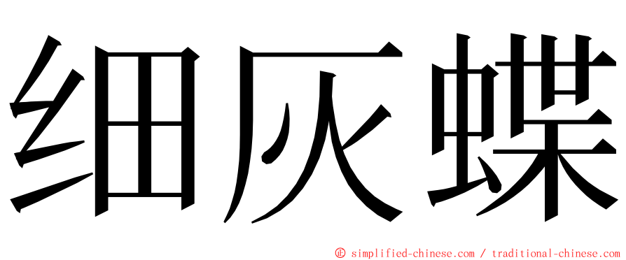 细灰蝶 ming font