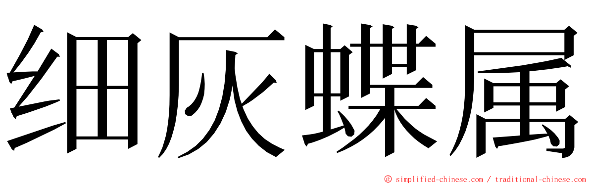 细灰蝶属 ming font