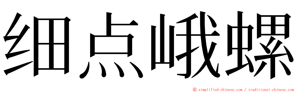 细点峨螺 ming font