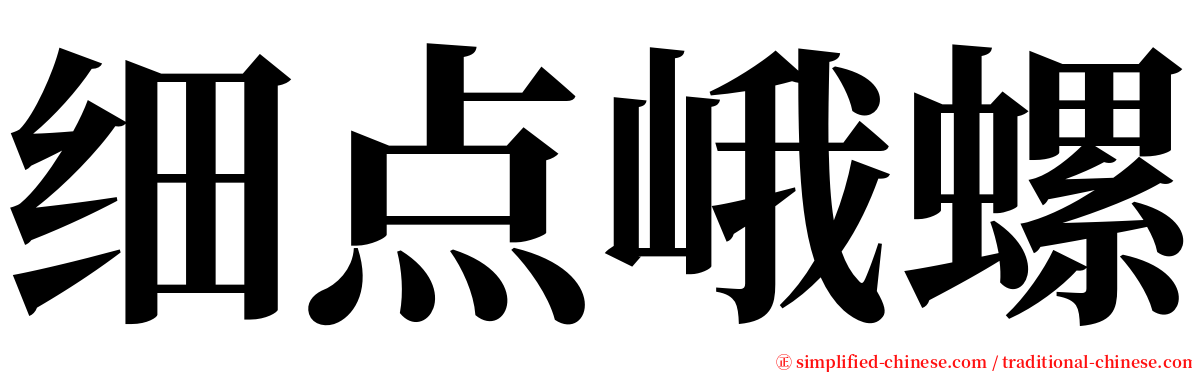 细点峨螺 serif font