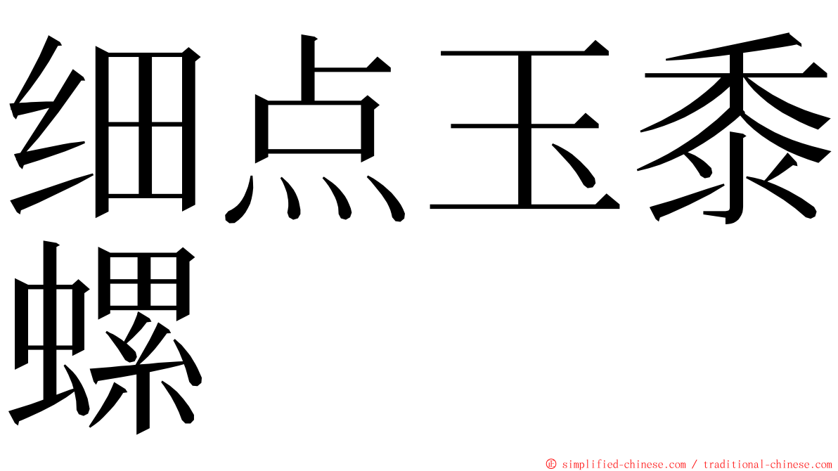 细点玉黍螺 ming font