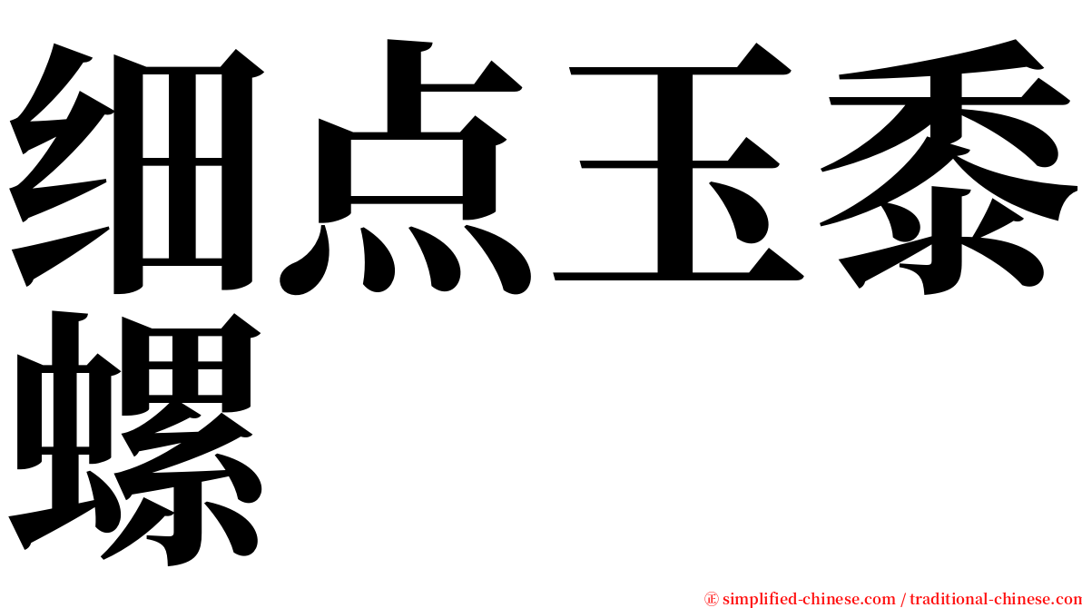 细点玉黍螺 serif font