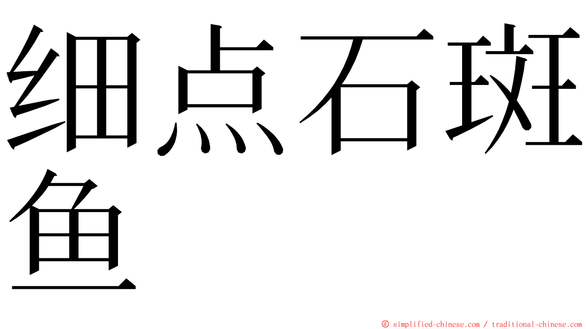 细点石斑鱼 ming font