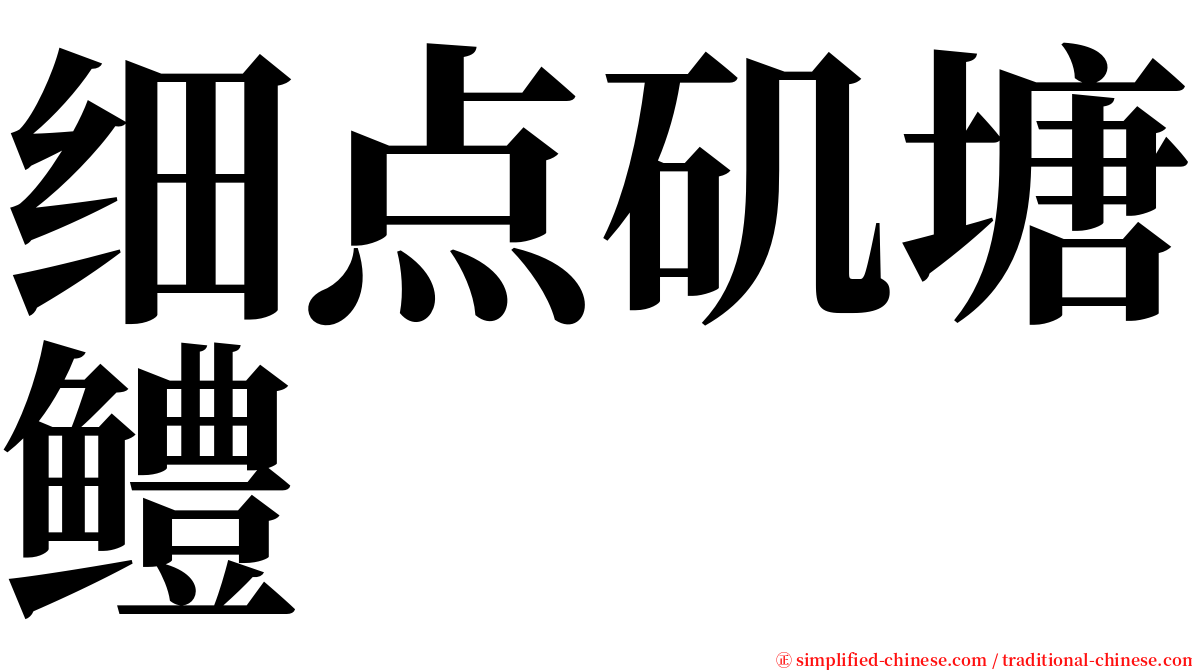 细点矶塘鳢 serif font