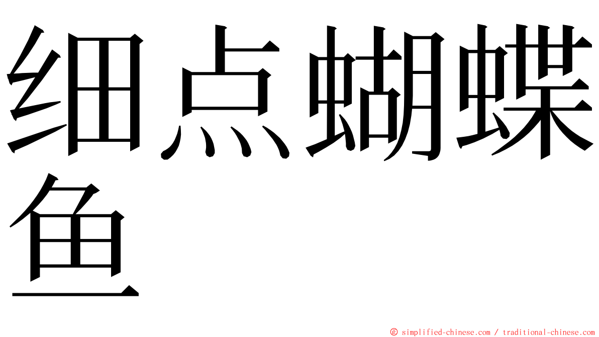 细点蝴蝶鱼 ming font