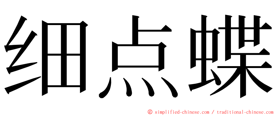 细点蝶 ming font