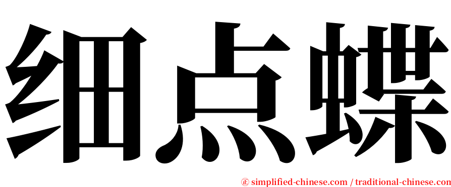 细点蝶 serif font