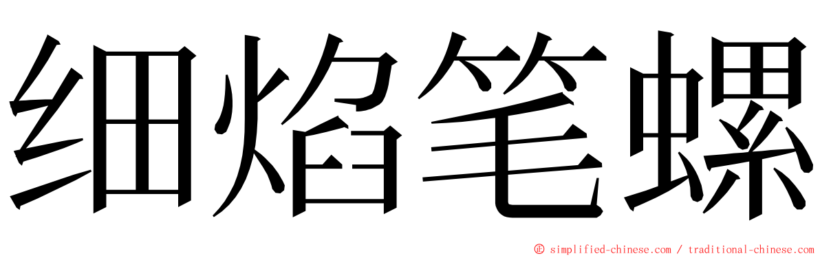 细焰笔螺 ming font