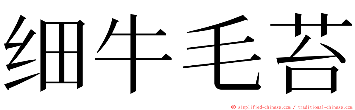 细牛毛苔 ming font