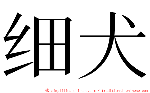 细犬 ming font