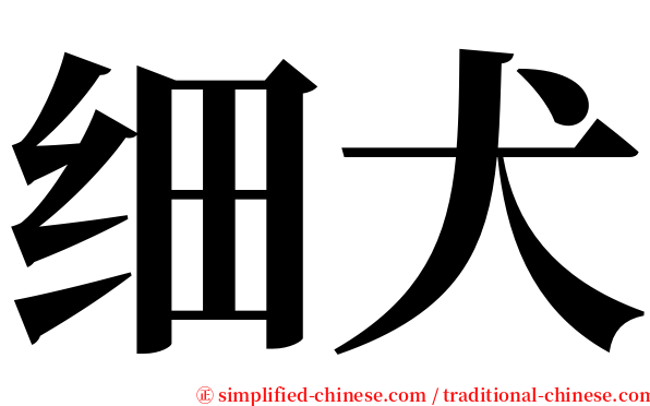 细犬 serif font