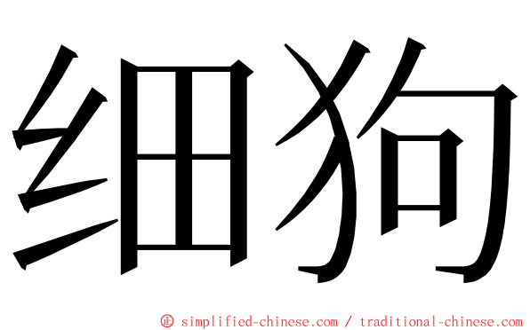 细狗 ming font