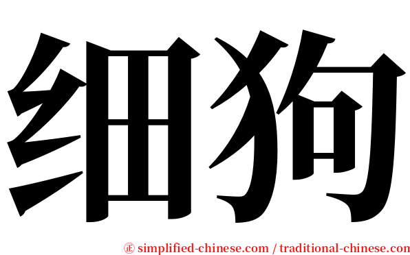 细狗 serif font