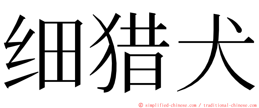 细猎犬 ming font