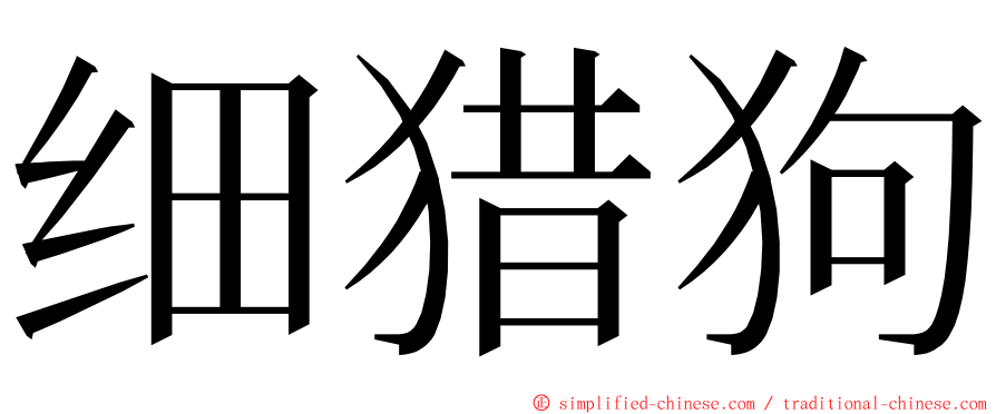 细猎狗 ming font