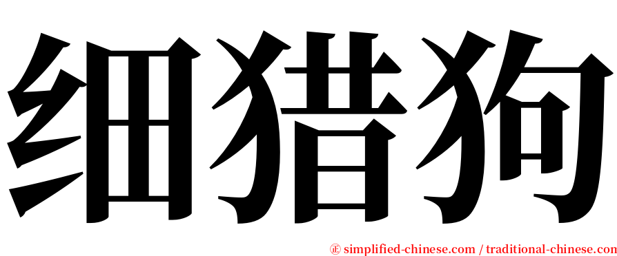 细猎狗 serif font