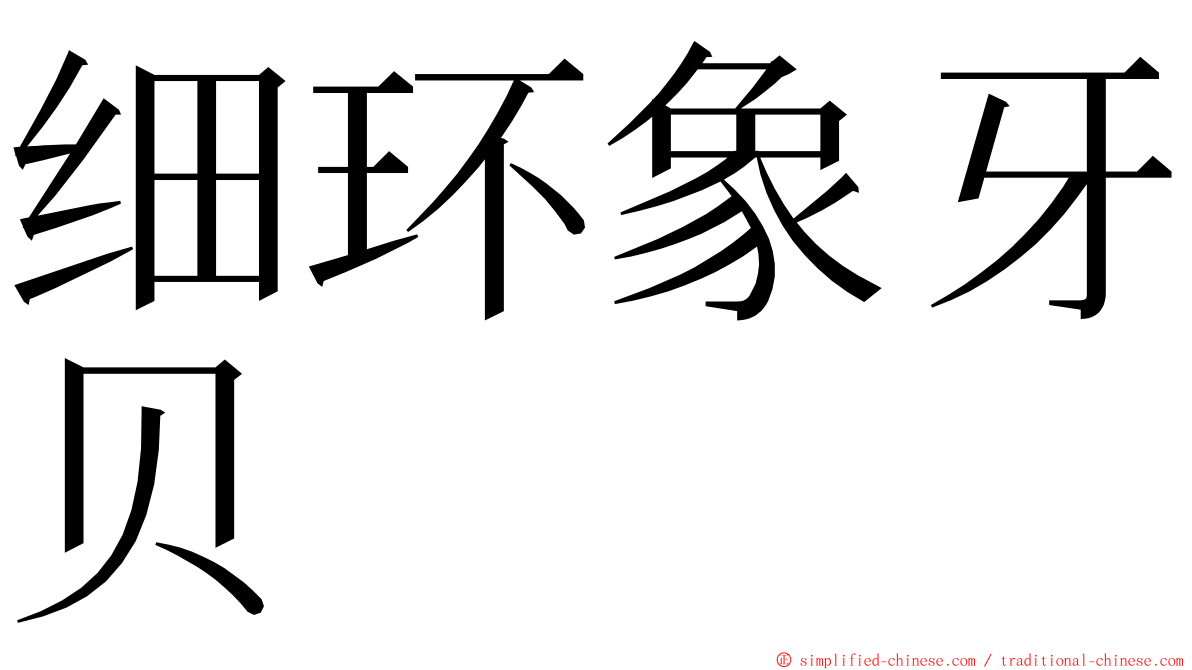 细环象牙贝 ming font