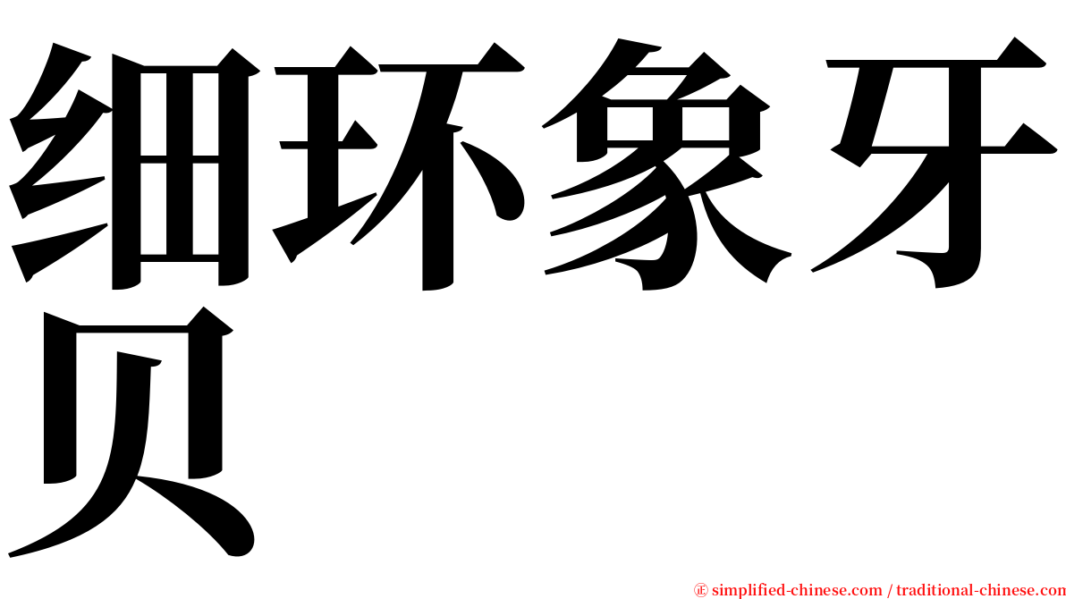 细环象牙贝 serif font