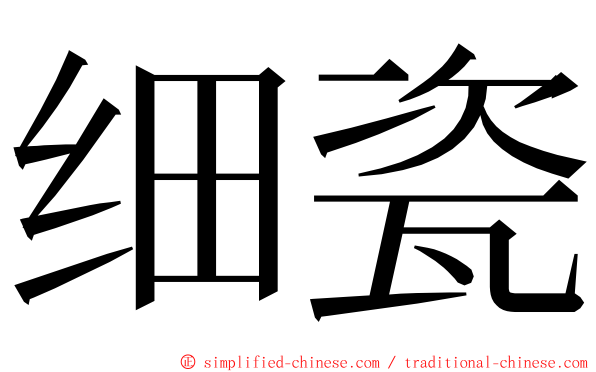 细瓷 ming font