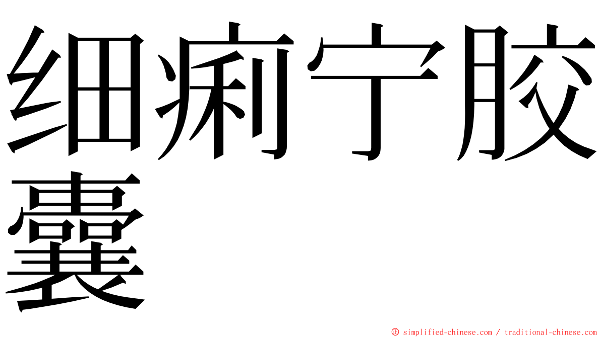 细痢宁胶囊 ming font