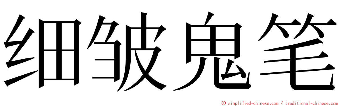 细皱鬼笔 ming font