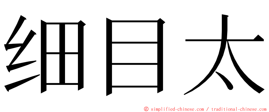 细目太 ming font