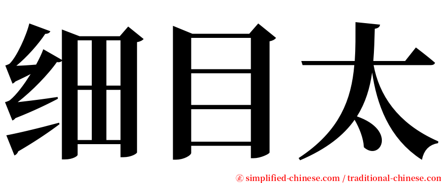 细目太 serif font