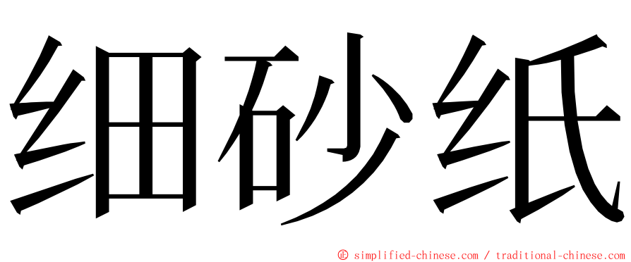 细砂纸 ming font